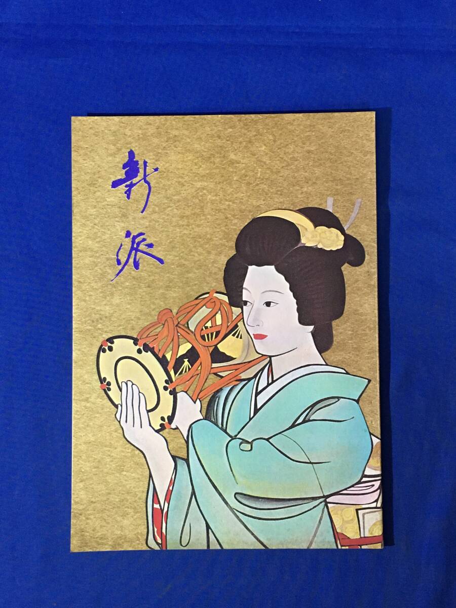 AC846イ●昭和44年6月 【パンフ】 新派 御園座 水谷八重子/水谷良重/大矢市次郎/伊志井寛/霧立のぼる/中村扇雀拍卖