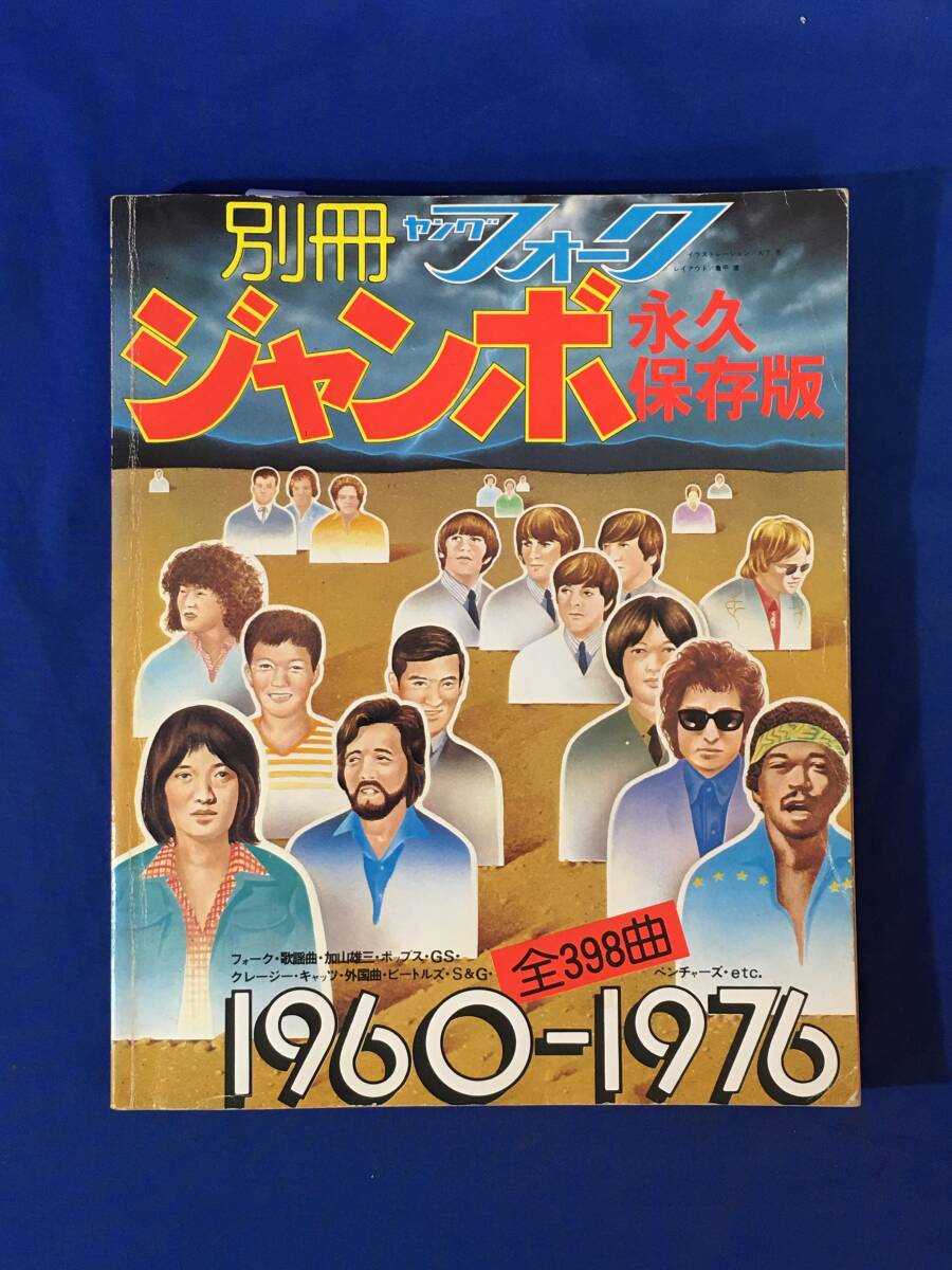 AC878イ●1976年 別冊 ヤングフォーク ジャンボ 1960-1976 全398曲 ビートルズ/ベンチャーズ/加山雄三/ザ・タイガース/歌謡曲/昭和51年拍卖