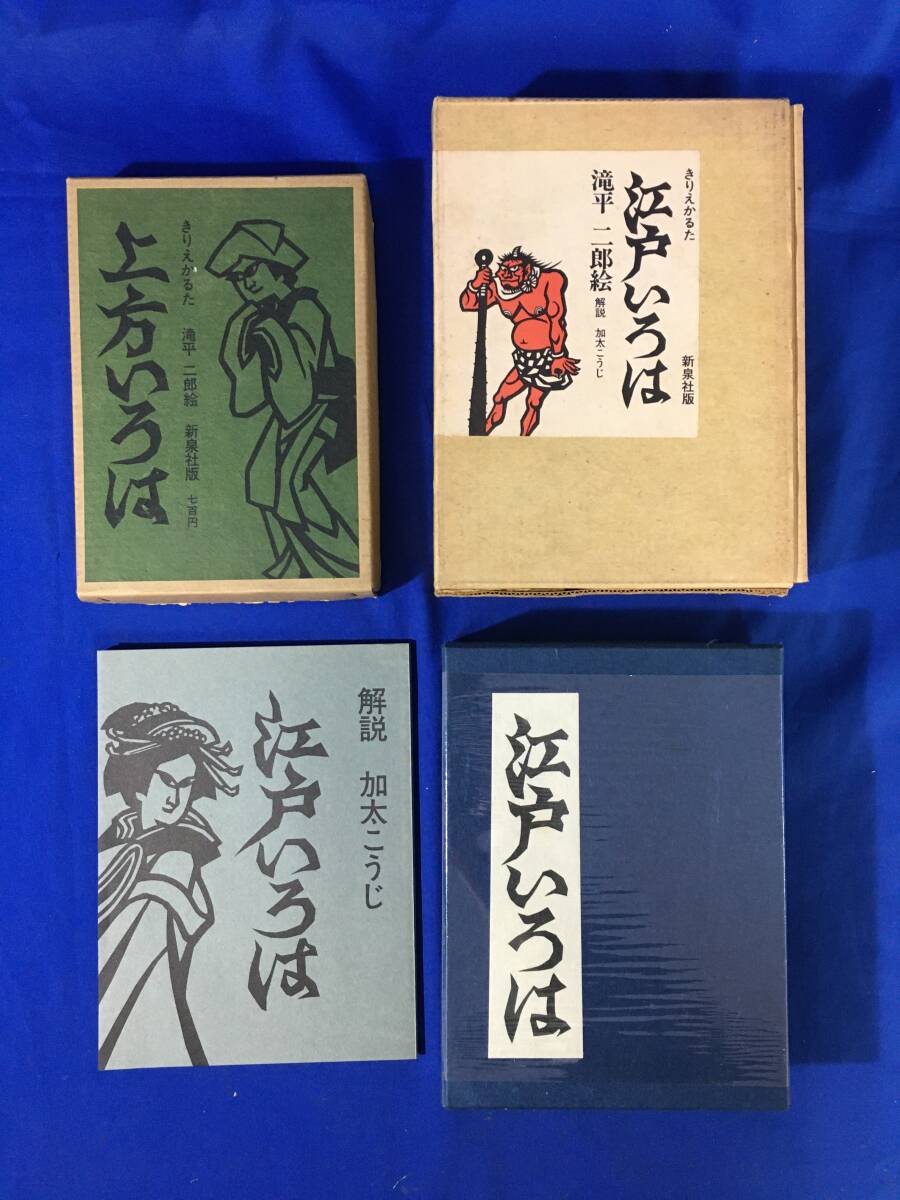 AD71イ△滝平二郎 きりえかるた 江戸いろは 上方いろは 2点セット 新泉社版拍卖