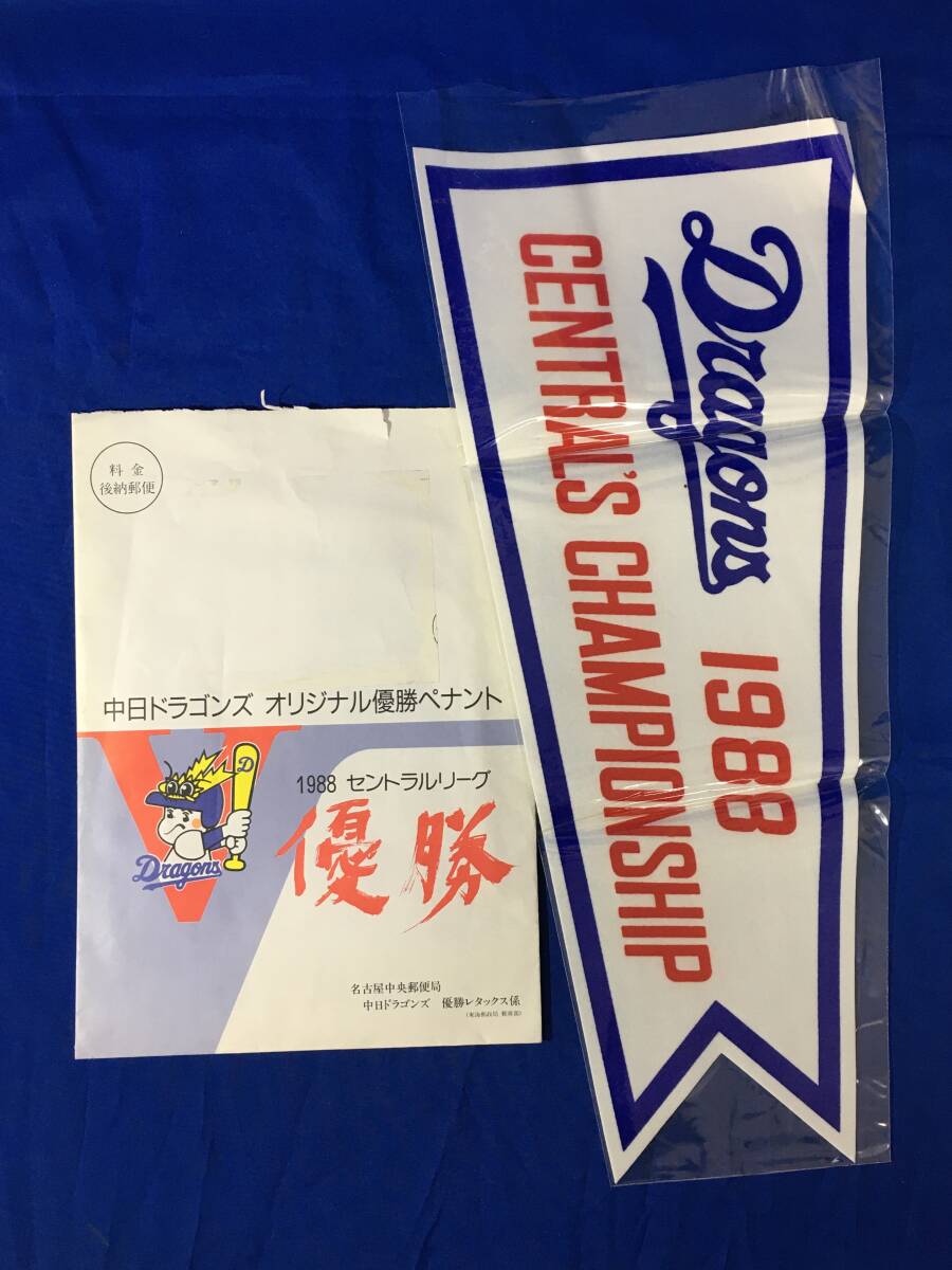 AD193イ●昭和期 1988年 中日ドラゴンズ オリジナル優勝ペナント セントラルリーグ フラッグ/旗/レトロ拍卖