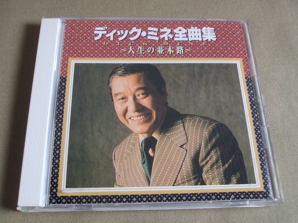 ディック・ミネ「全曲集 ~人生の並木路~」全16曲収録ベスト / ♪ダイナ ♪旅姿三人男 ♪恋人よ我に帰れ ♪上海リル拍卖