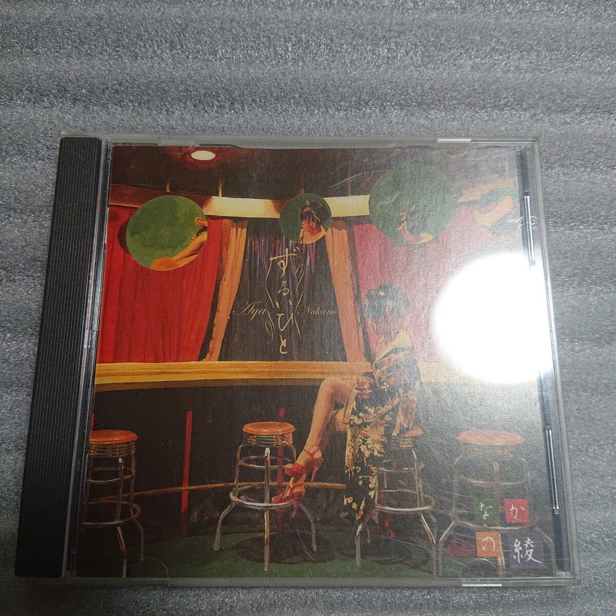 なかの綾 ずるいひと CD 京都 祇園 ジャズ DJ スネークマン 昭和 歌謡曲 近田 クラブ カバー cover レトロ jazz cd ムード歌謡 ラテン 拍卖