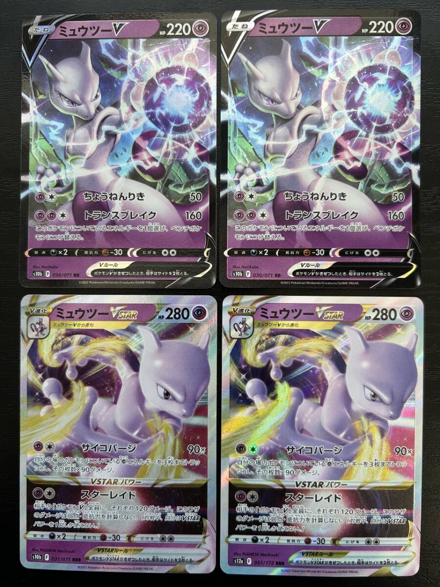 ☆送料無料☆ポケモンカードゲーム【RR・RRR】ミュウツーV・VSTAR 計4枚セット拍卖