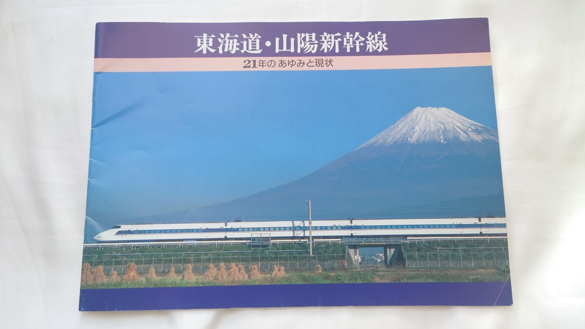 ★国鉄★東海道・山陽新幹線 21年のあゆみと現★冊子拍卖