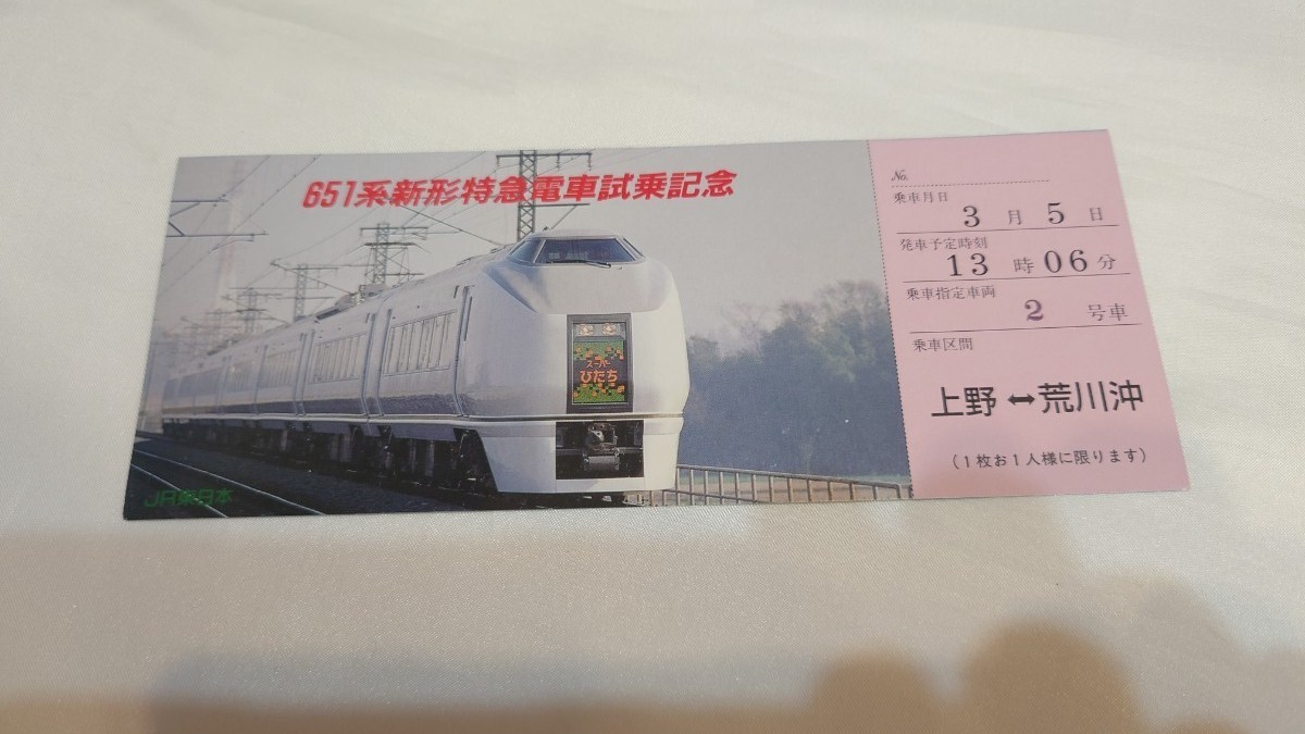 ◎JR東日本◎651系新型特急電車試乗記念券 常磐線特急スーパーひたち拍卖