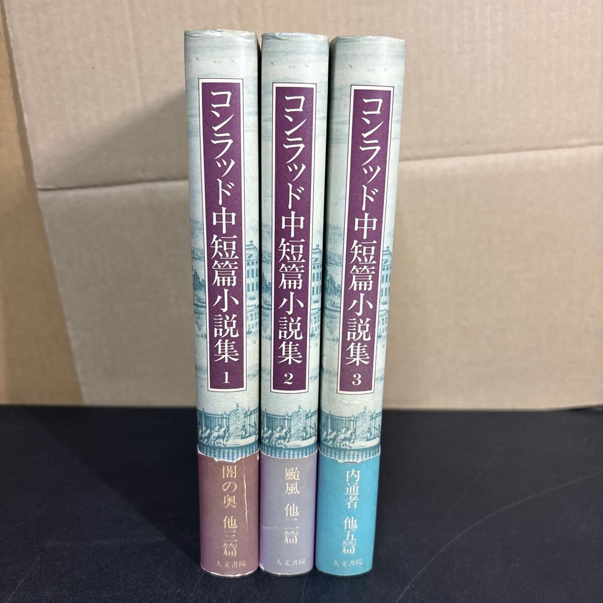 25-4-8『 コンラッド中短篇小説集 1~3 』全3冊セット 人文書院 1983年拍卖