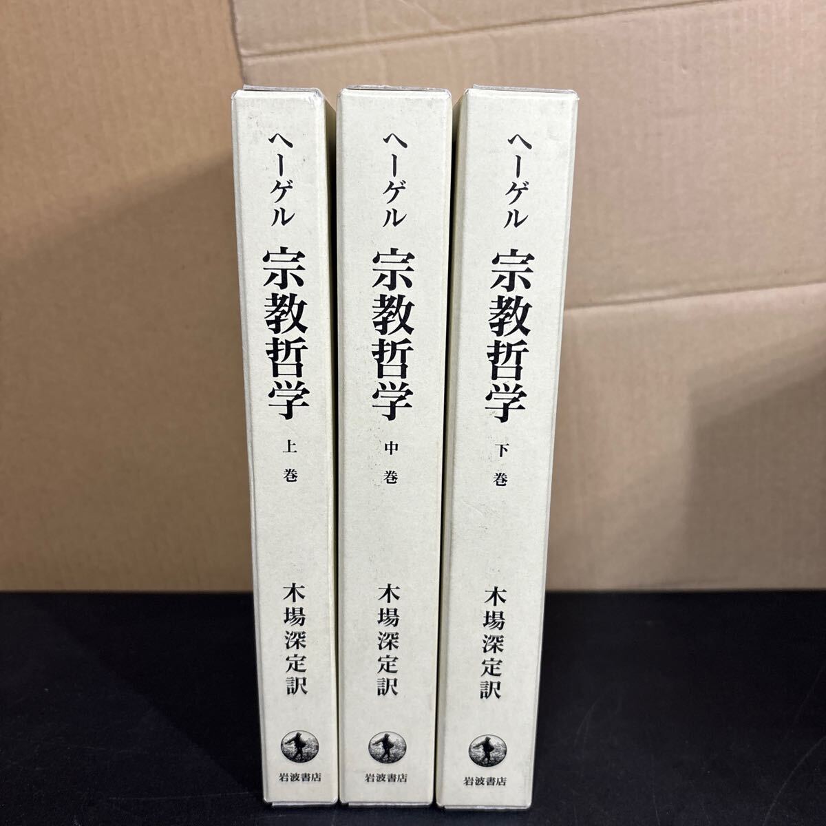 25-4-9『 ヘーゲル 宗教哲学 上・中・下』全3巻揃 岩波書店拍卖