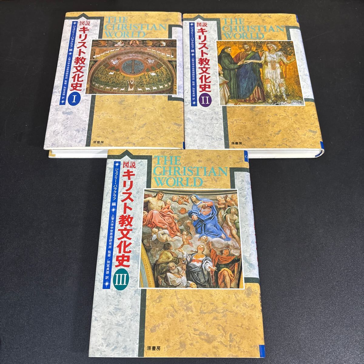 25-4-9『 図説 キリスト教文化史Ⅰ~Ⅲ 』全3巻セット ジェフリー バラクラフ (編集), 別宮 貞徳 (翻訳)拍卖
