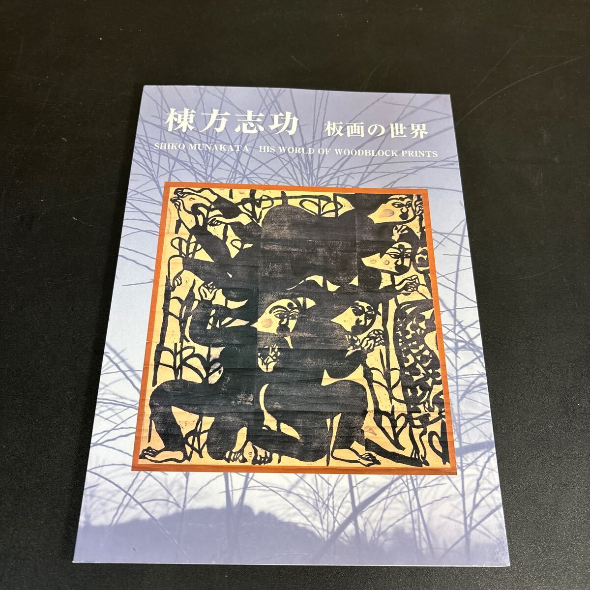 25-4-14『 棟方志功 板画の世界』図録 日本民藝館 2002年拍卖