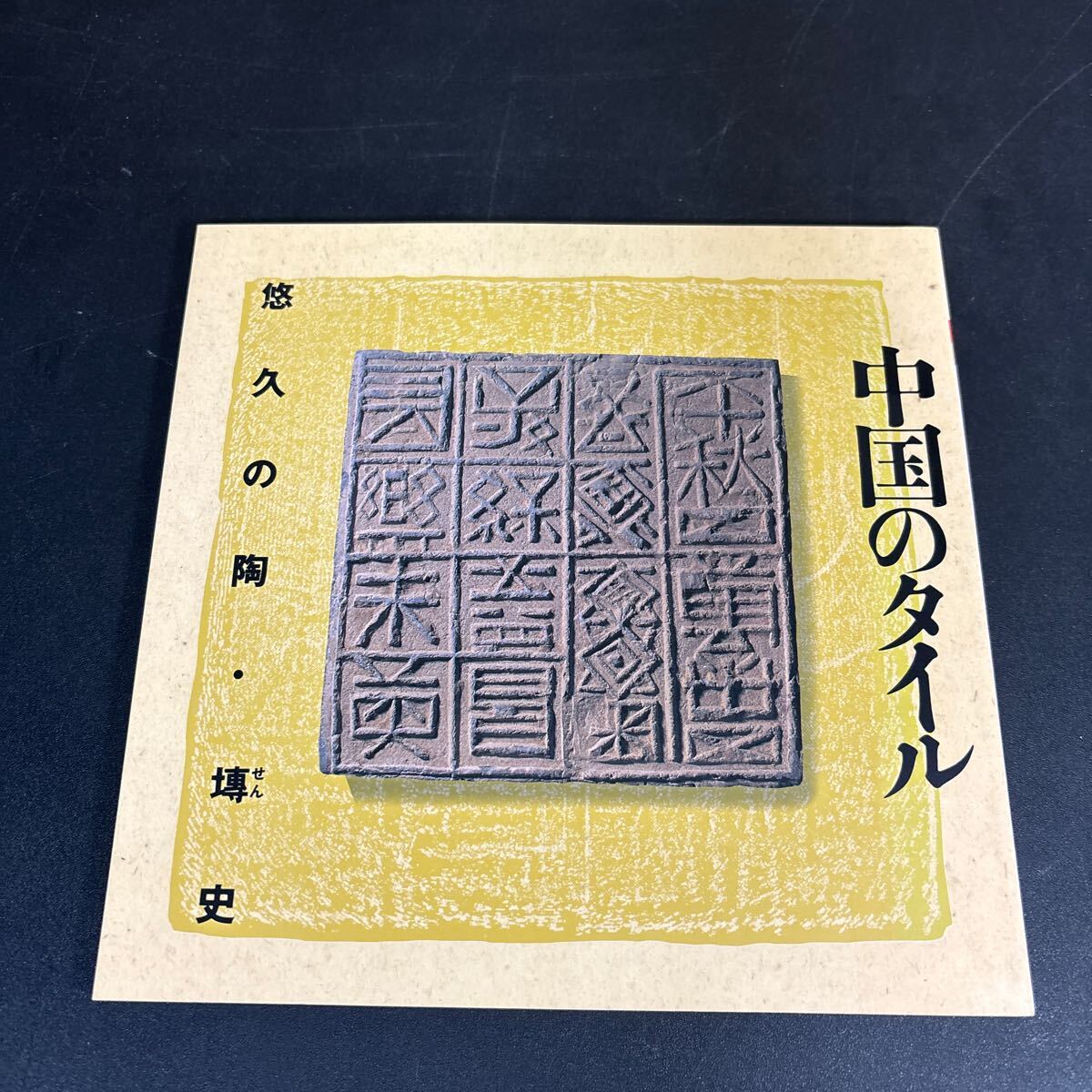 25-4-14『 中国のタイル 悠久の陶・史』(INAX BOOKLET) 1994年 イナックス拍卖