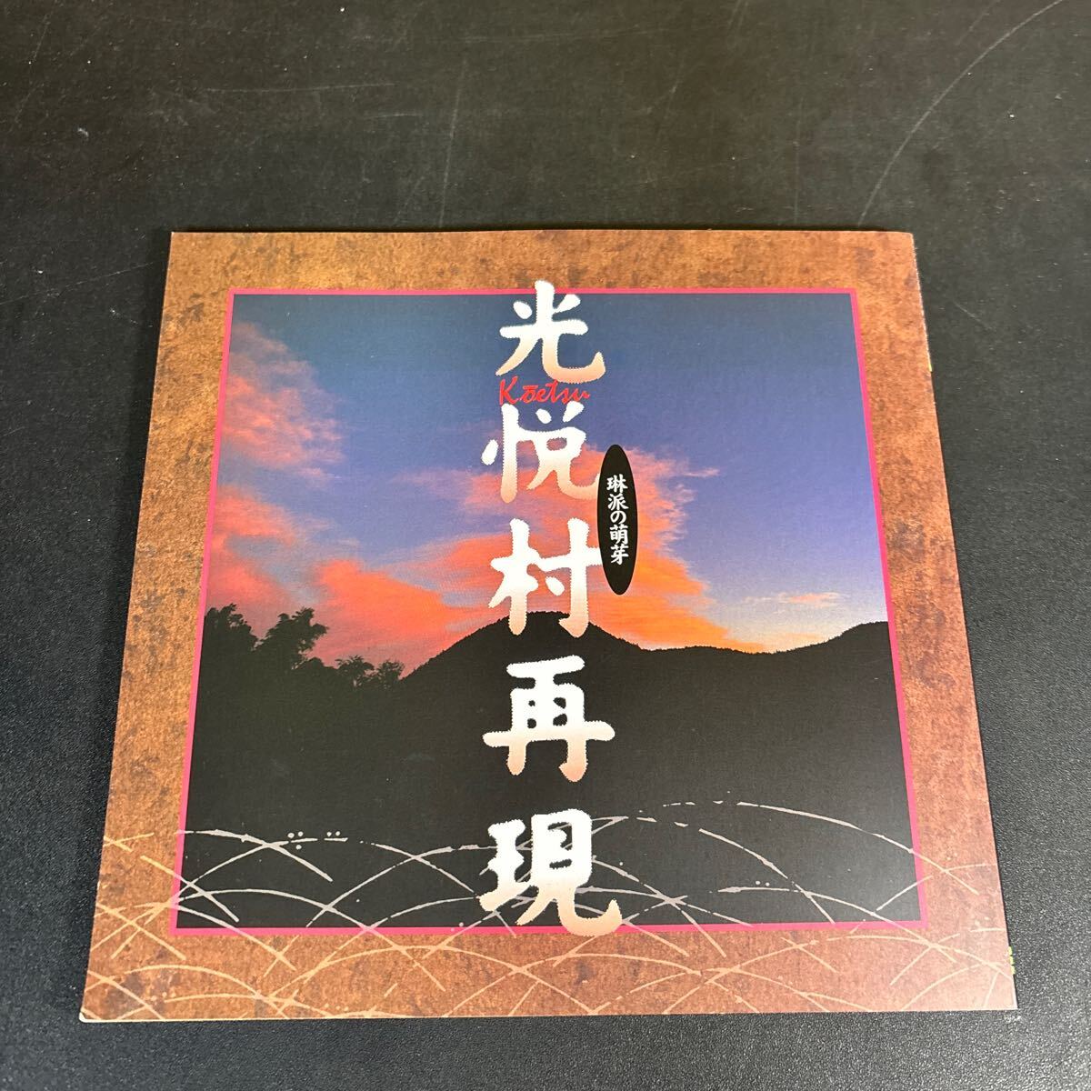 25-4-14『 琳派の萌芽 光悦村再現 』(INAX BOOKLET) 1995年 イナックス拍卖