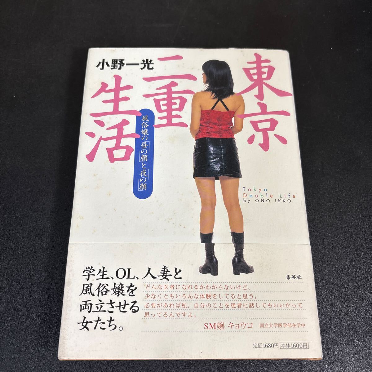 25-4-22『東京二重生活 風俗嬢の「昼の顔」と「夜の顔」 』小野一光/著拍卖