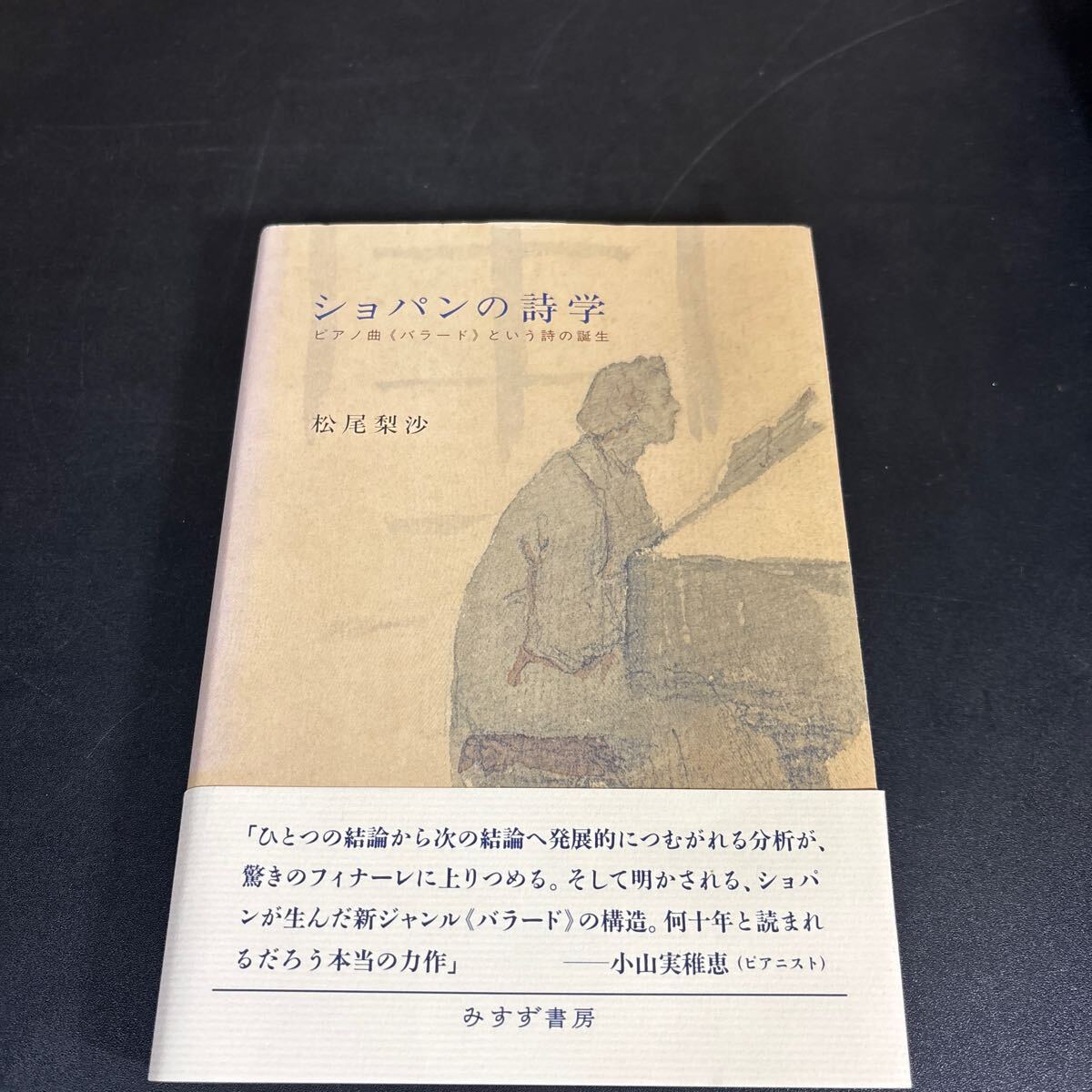 25-4-22『ショパンの詩学 ピアノ曲《バラード》という詩の誕生 』松尾梨沙/〔著〕拍卖