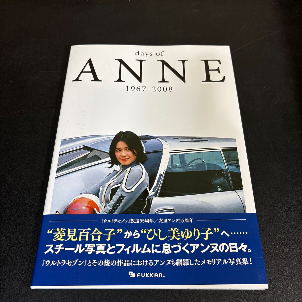 25-4-25『days of ANNE 1967-2008 』円谷プロ/監修 ひし美ゆり子 復刊ドットコム拍卖