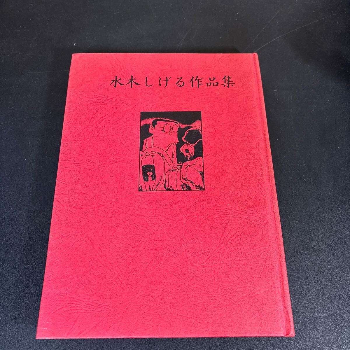 25-4-30『 水木しげる作品集 現代漫画の発見3 』水木しげる 青林堂拍卖
