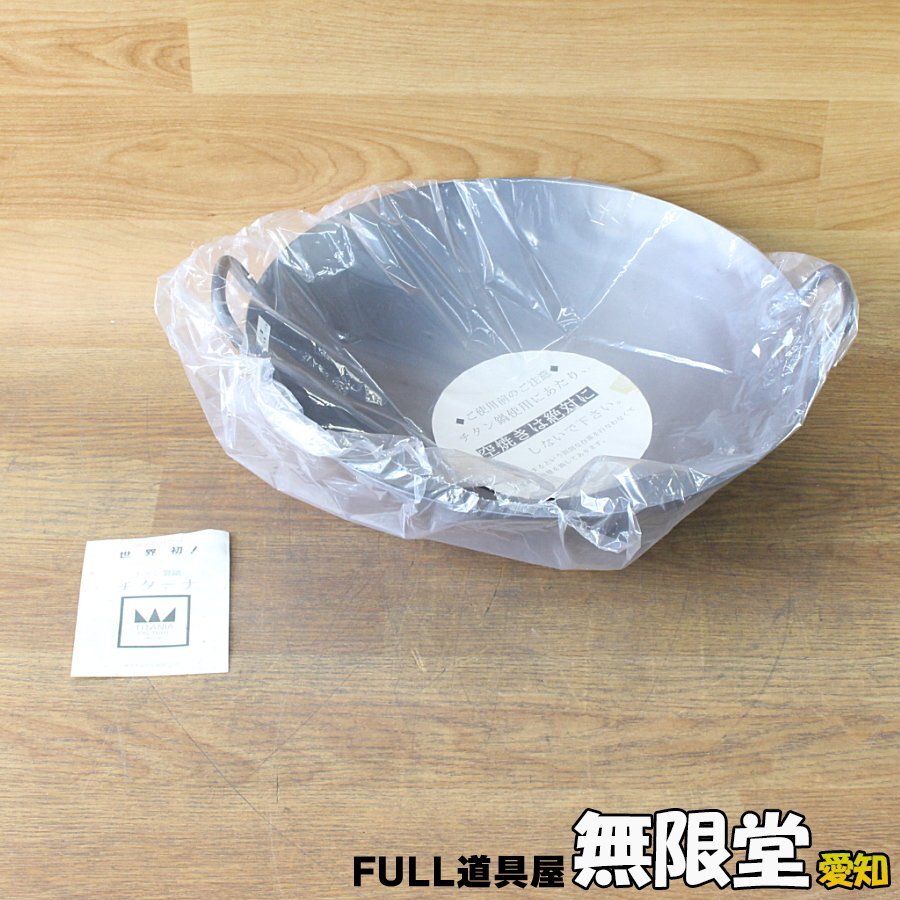 未使用)チタニアファクトリー 36cm 中華鍋/チタン鍋拍卖