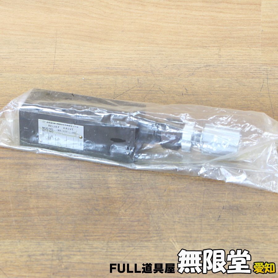 未使用)DAIKIN/ダイキン MR-02P-1-50-T 02シリーズ スタック形 リリーフ弁 拍卖