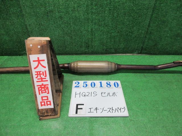 セルボ DBA-HG21S フロント エキゾースト パイプ SR Z7T パールホワイト 250180拍卖