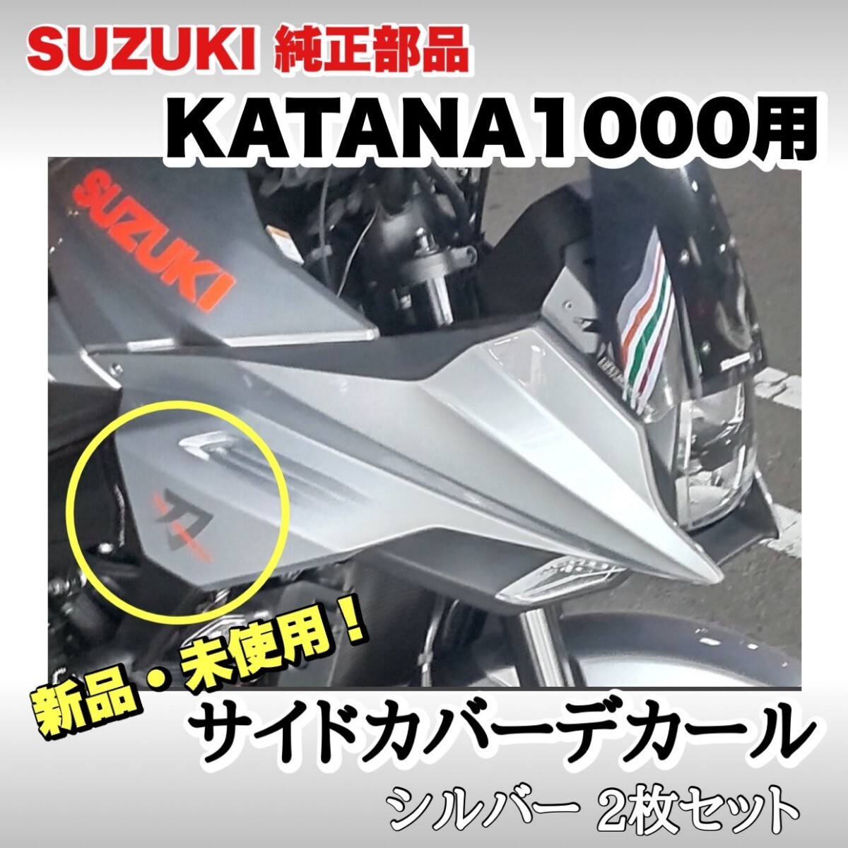 SUZUKI純正 新品未使用 KATANA1000 サイドカバー デカール シルバー 2枚セット拍卖