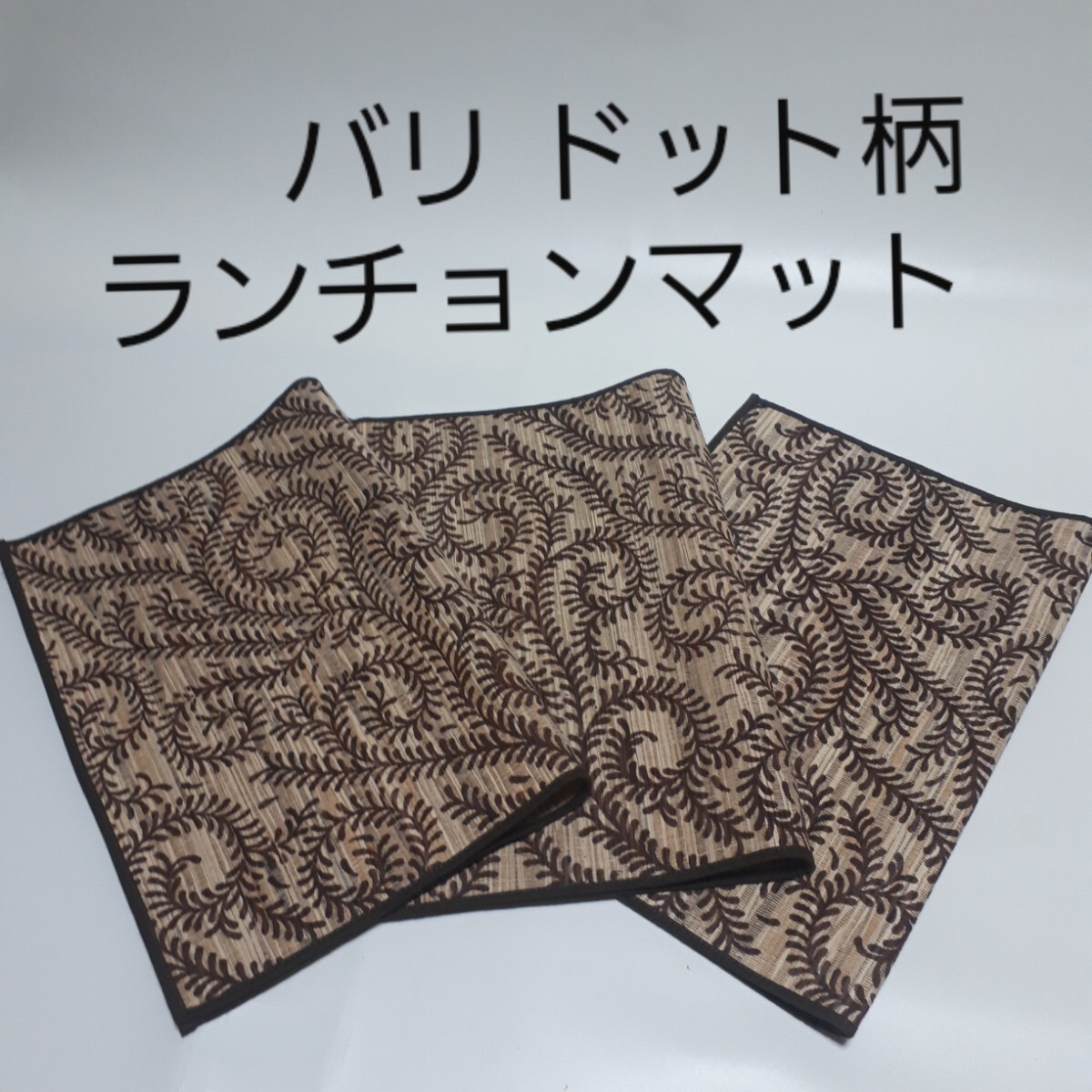 【未使用・3枚】 バリ ドット柄 テー ブルセンター 敷物 ランチョンマットC拍卖