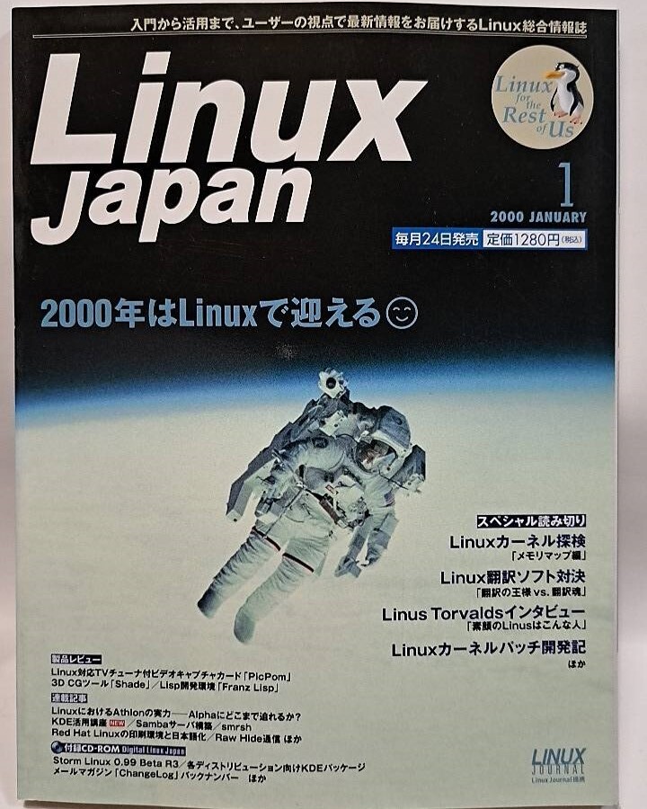 ■【Linux Japan】リナックスジャパン 2000年1月号 付録CD-ROM1枚:Storm Linux 0.99 Beta R3ほか(秀和システム)拍卖