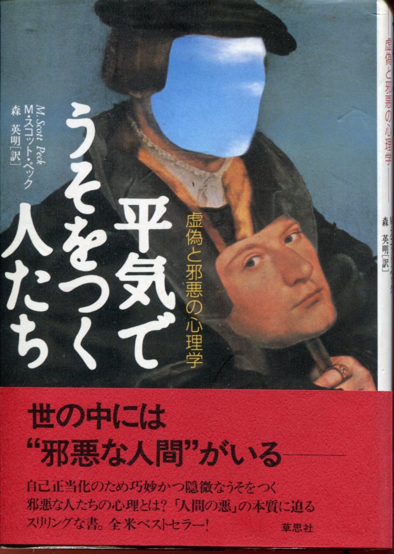 ■平気でうそをつく人たち-虚偽と邪悪の人たち-M・スコット・ベック 森英明訳(草思社)拍卖