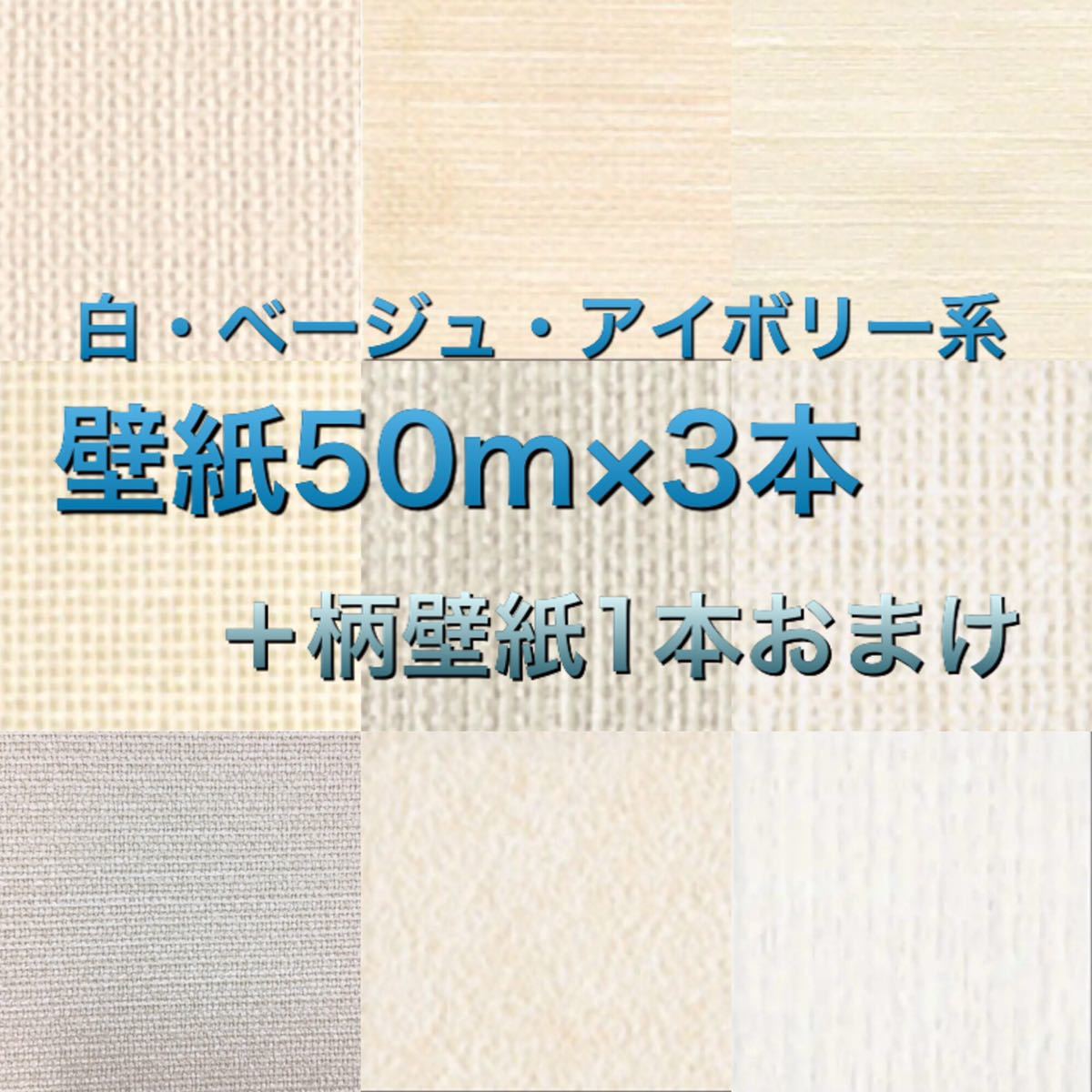 新品】国産壁紙クロス白・アイボリー・ベージュ系無地福袋3本組+おまけ1本拍卖