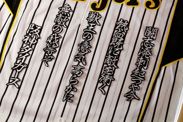 送料無料 六甲おろし 颪 2番2 (銀) 刺繍 ワッペン 阪神 タイガース 応援歌 ユニホーム に拍卖