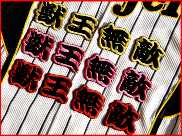 送料無料 ≪獣王無敵3≫ 刺繍 ワッペン 黄or赤orピンク 阪神 タイガース ユニホーム に拍卖