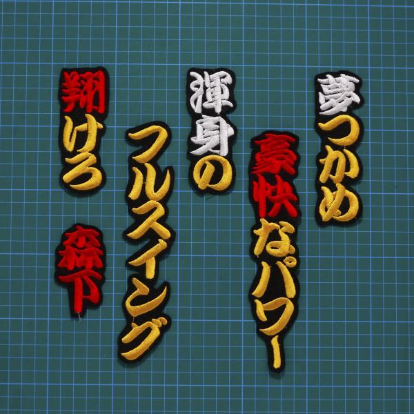 送料無料 森下翔太 応援歌 勘黄白赤/黒 刺繍 ワッペン 阪神 タイガース 森下 応援 ユニフォームに拍卖