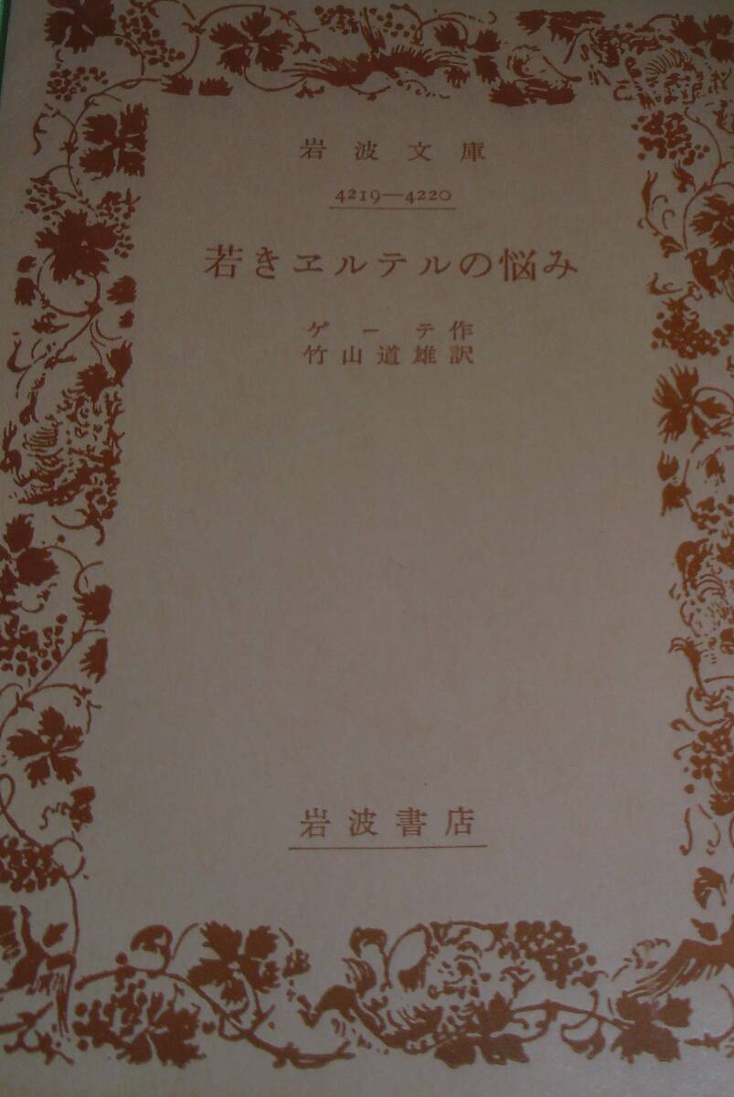 若きエルテルの悩み拍卖