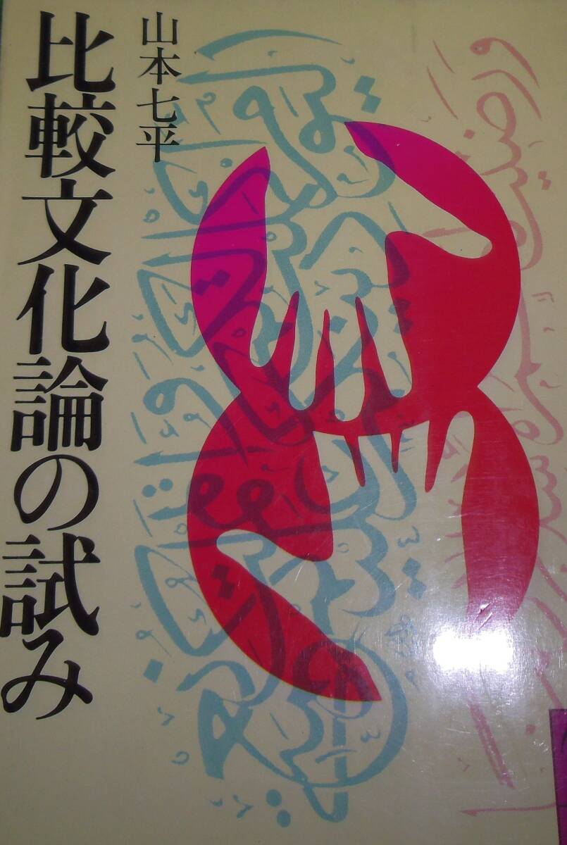 比較文化論の試み拍卖