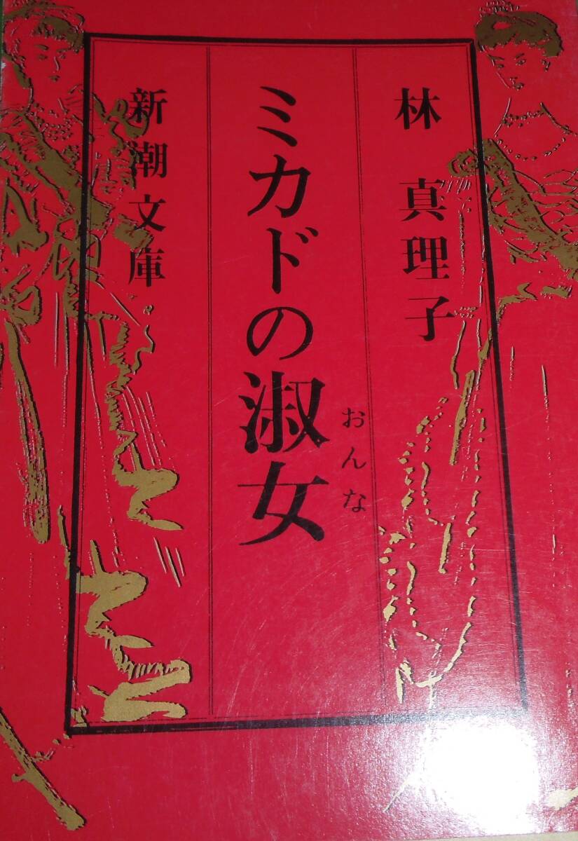 ミカドの淑女拍卖