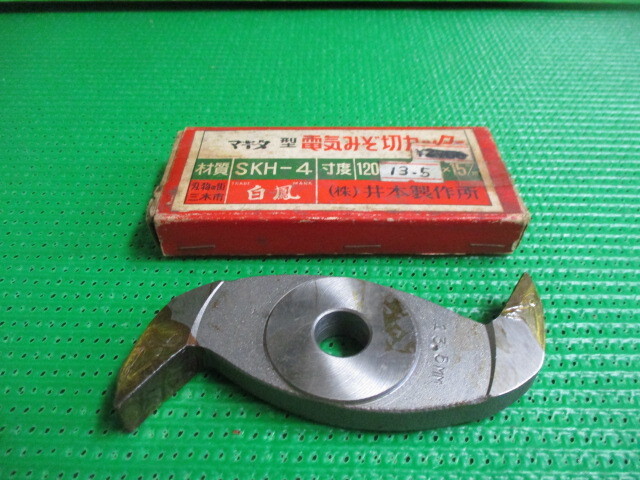 溝切カッター刃 サイズ 120×13.5×15(ミリ) 1個¥2000 送料¥185拍卖