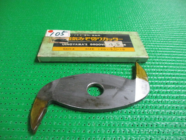 溝切カッター刃 2P刃 未使用品 サイズ 120×4.5×15(ミリ) 1個¥1000 送料¥185拍卖