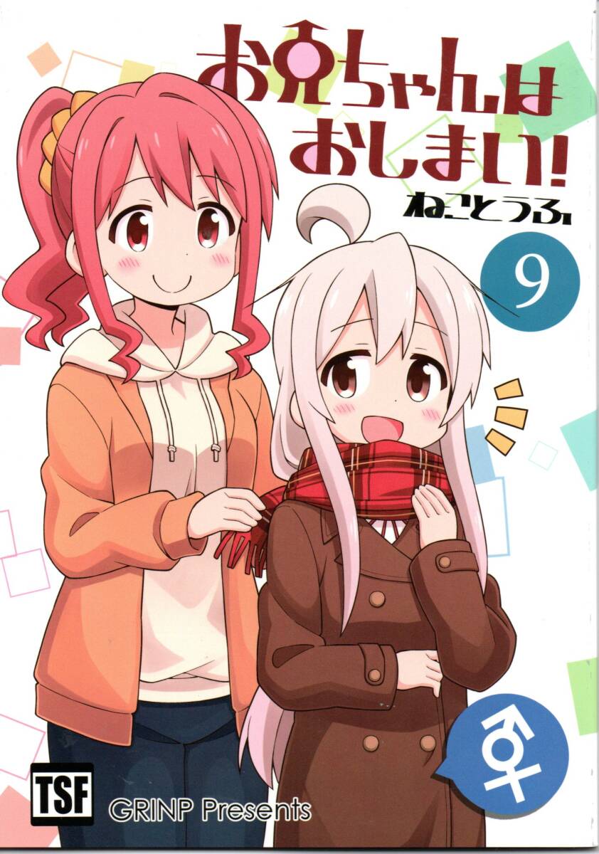 《同人誌 お兄ちゃんはおしまい!》お兄ちゃんはおしまい!⑨/GRINP ねことうふ拍卖