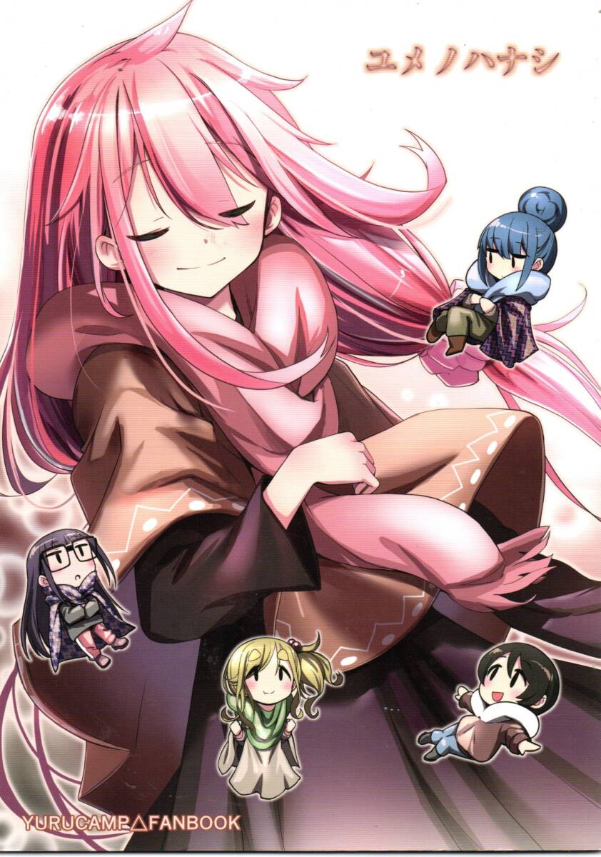 《同人誌 ゆるキャン△》ユメノハナシ/各務原なでしこ 志摩リン 斉藤恵那 犬山あおい 大垣千明拍卖