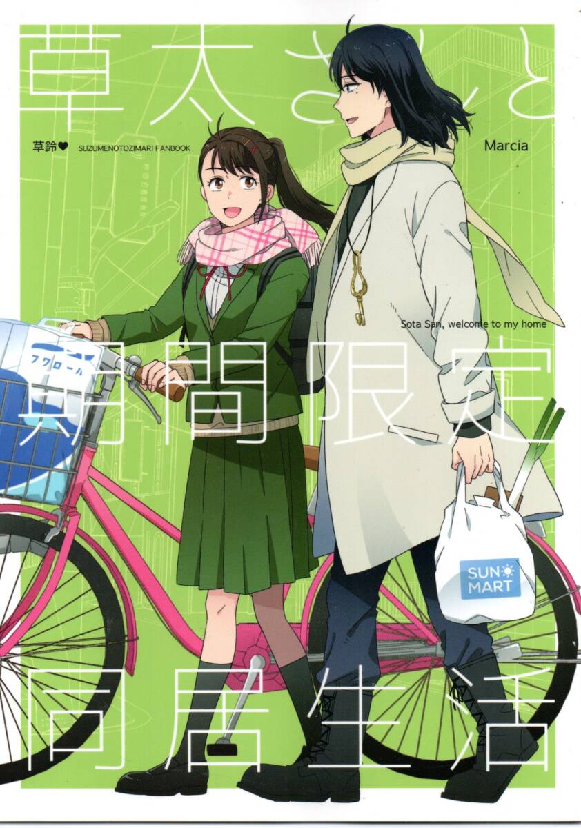 《同人誌 すずめの戸締まり》草太さんと期間限定同居生活/岩戸鈴芽 宗像草太拍卖