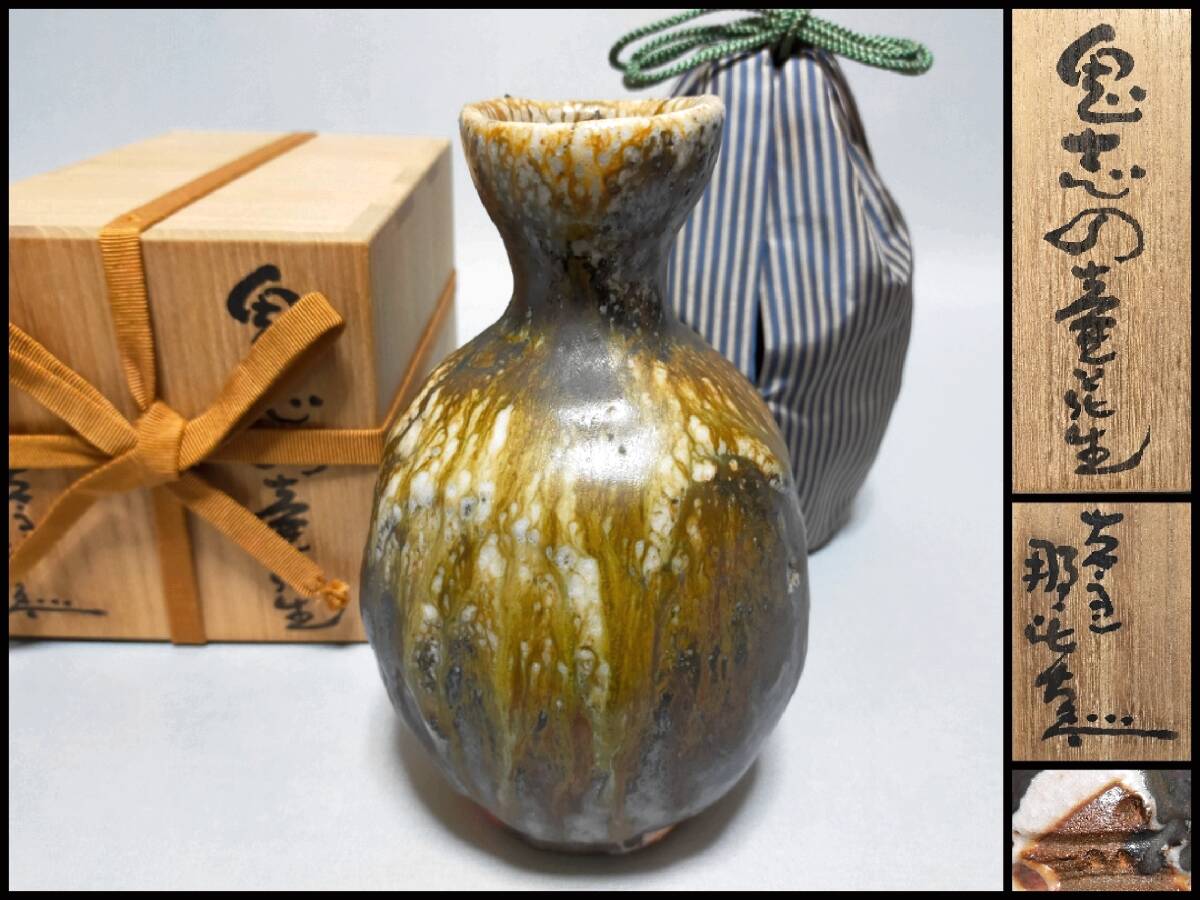 ET09 花瓶 名工 月形那比古 鬼志の壷花生 鬼志野 高18.8cm 仕覆付 共箱 炎の陶工拍卖
