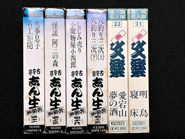 3Q売切!税無し☆古今亭志ん生★桂文楽★カセットテープ★6本セット★名演集(41/43/49/43)★落語名人撰(21/23)★現状★現品限り★0429-4拍卖