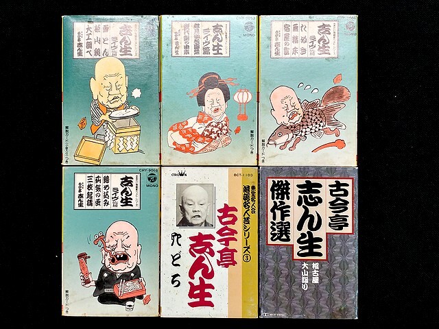 3Q売切!税無し☆古今亭志ん生★カセットテープ★6本セット★ライブ篇(11/13/15/17)/傑作選(3)/他★現状★現品限り★0429-6拍卖
