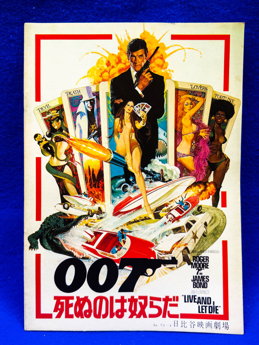 3Q売切!税無し◇映画 007 死ぬのは奴らだ パンフレット★レトロ★当時物★★0425-14拍卖