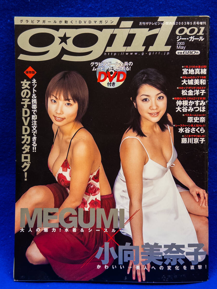 3Q売切!税無し◇ジー・ガール 2003年5月 MEGUMI×小向美奈子★★0425-8拍卖