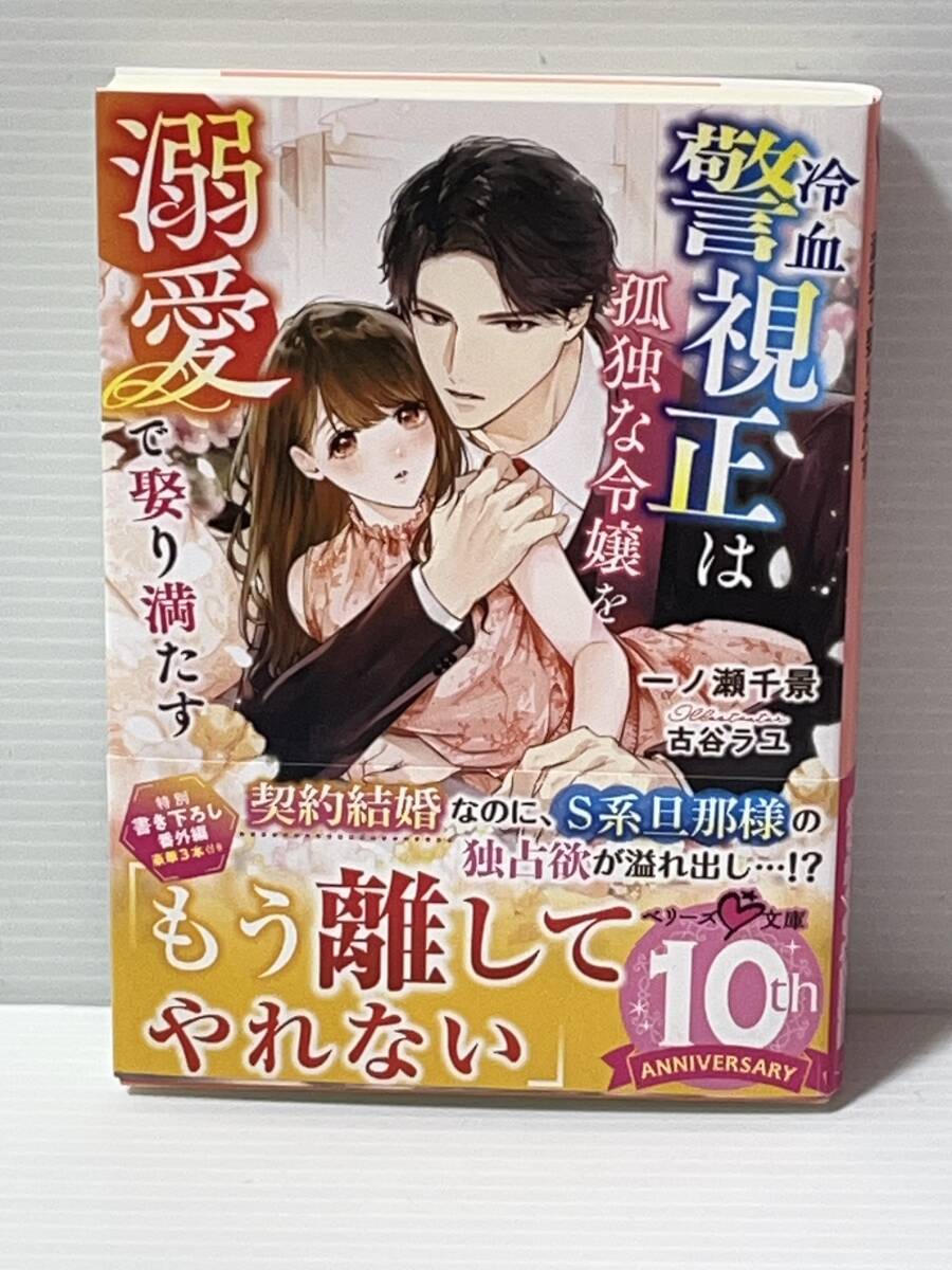 ○○ベリーズ文庫○○ 【冷血警視正は孤独な令嬢を溺愛で娶り満たす】 著者=一ノ瀬千景 初版 中古品 ★喫煙者ペットはいません拍卖