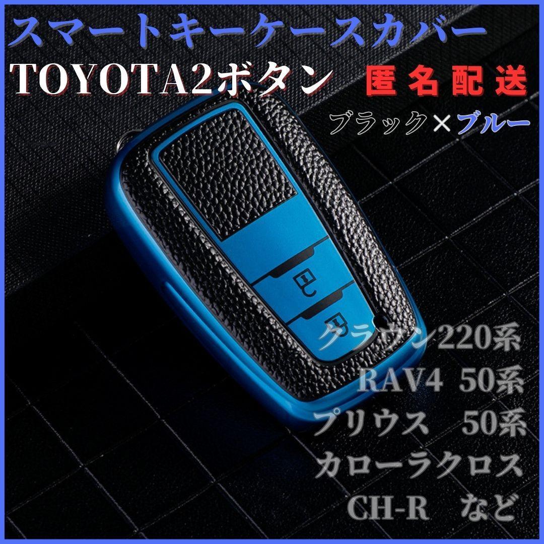 キーケースプリウス50系クラウン220系 RAV4 50系プラド150系などスマートキーキーカバー全面保護2ボタン黒青拍卖