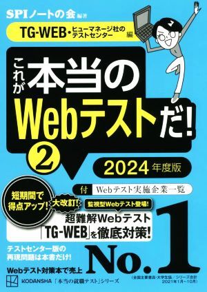これが本当のWebテストだ! 2024年度版(2) TG-WEB・ヒューマネージ社のテストセンター編 本当の就職テスト/拍卖