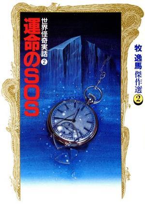 世界怪奇実話(2) 血の三角形 牧逸馬傑作選2/牧逸馬【著】拍卖