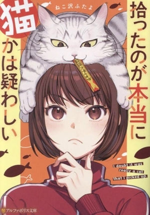 拾ったのが本当に猫かは疑わしい アルファポリス文庫/ねこ沢ふたよ(著者)拍卖