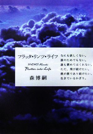 フラッタ・リンツ・ライフ Flutter into Life/森博嗣【著】拍卖