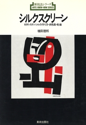 シルクスクリーン 材料・ステンシルの作り方・多色刷・乾燥 新技法シリーズ8/植田理邦(著者)拍卖